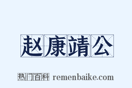 赵康靖公是什么意思的图片